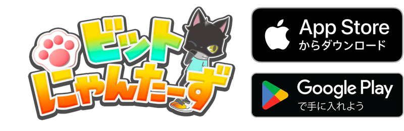 ビットにゃんたーず