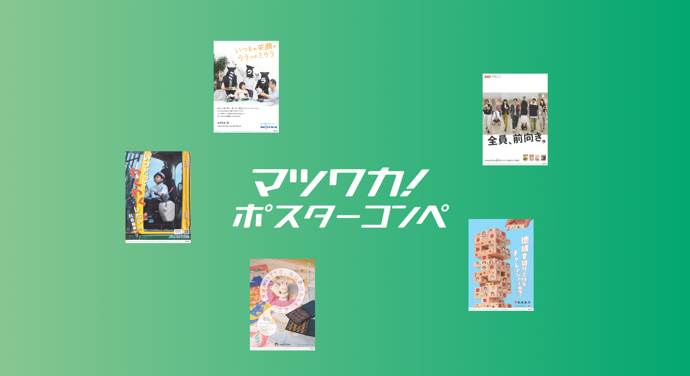 マツワカ！ポスターコンペ