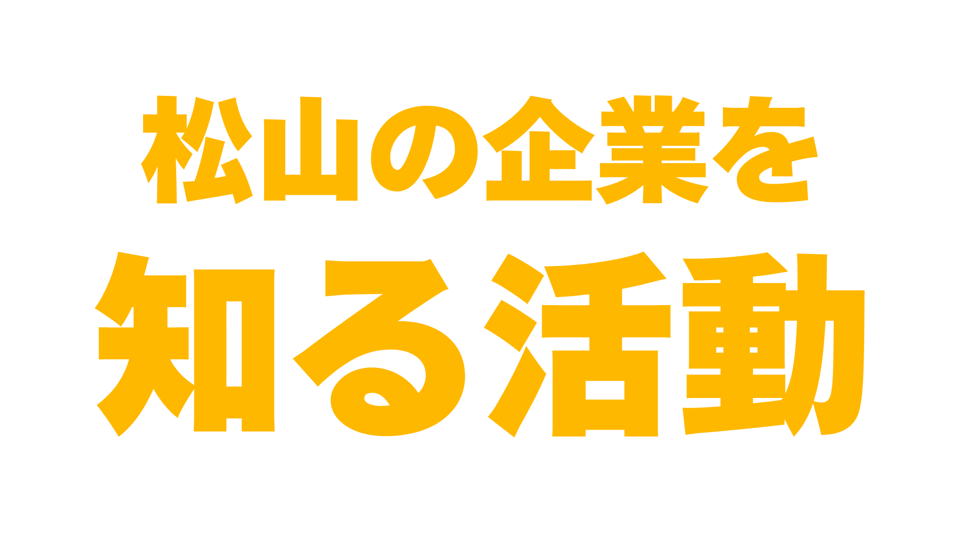 松山の企業を知る活動