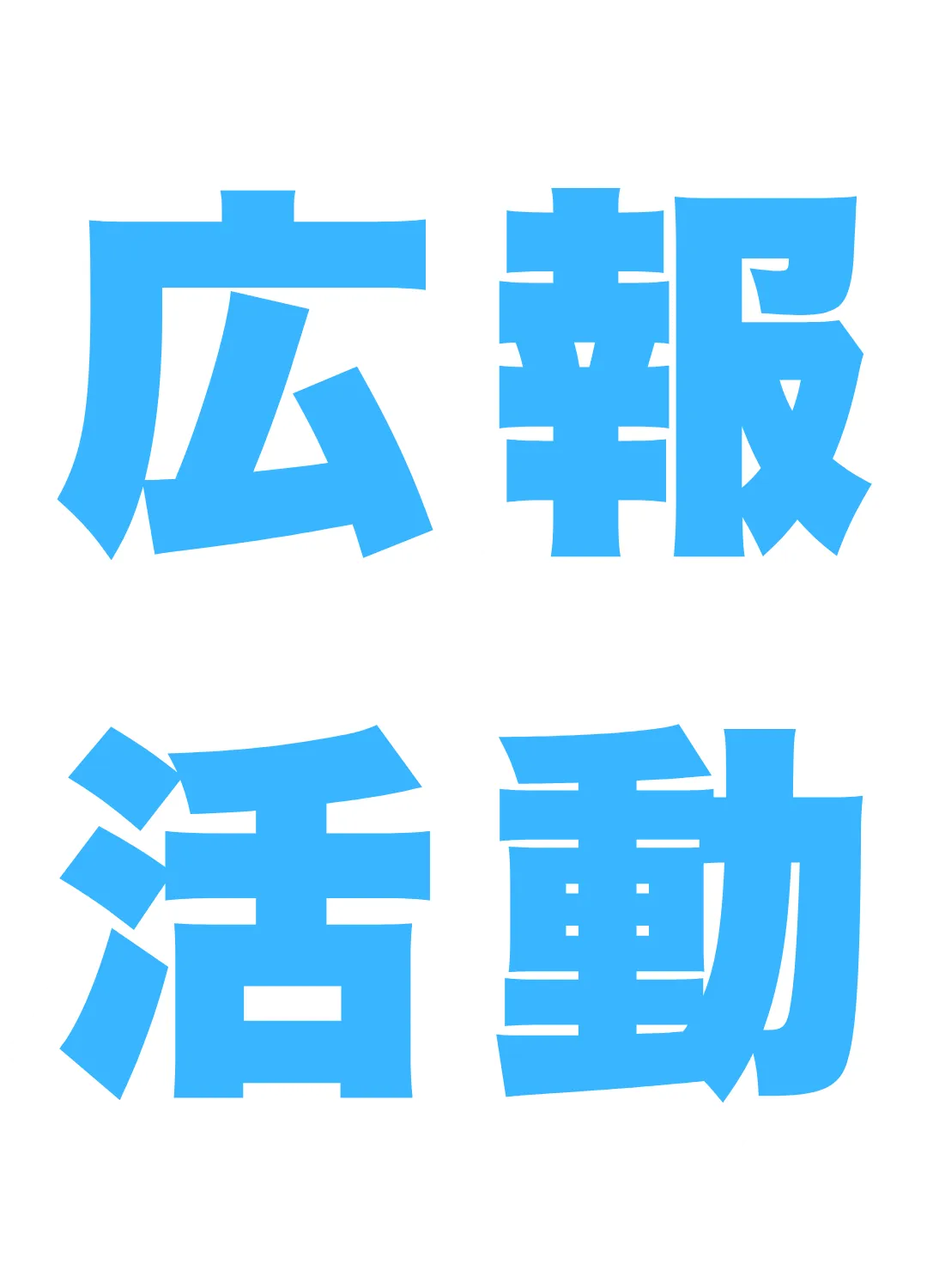 広報活動について