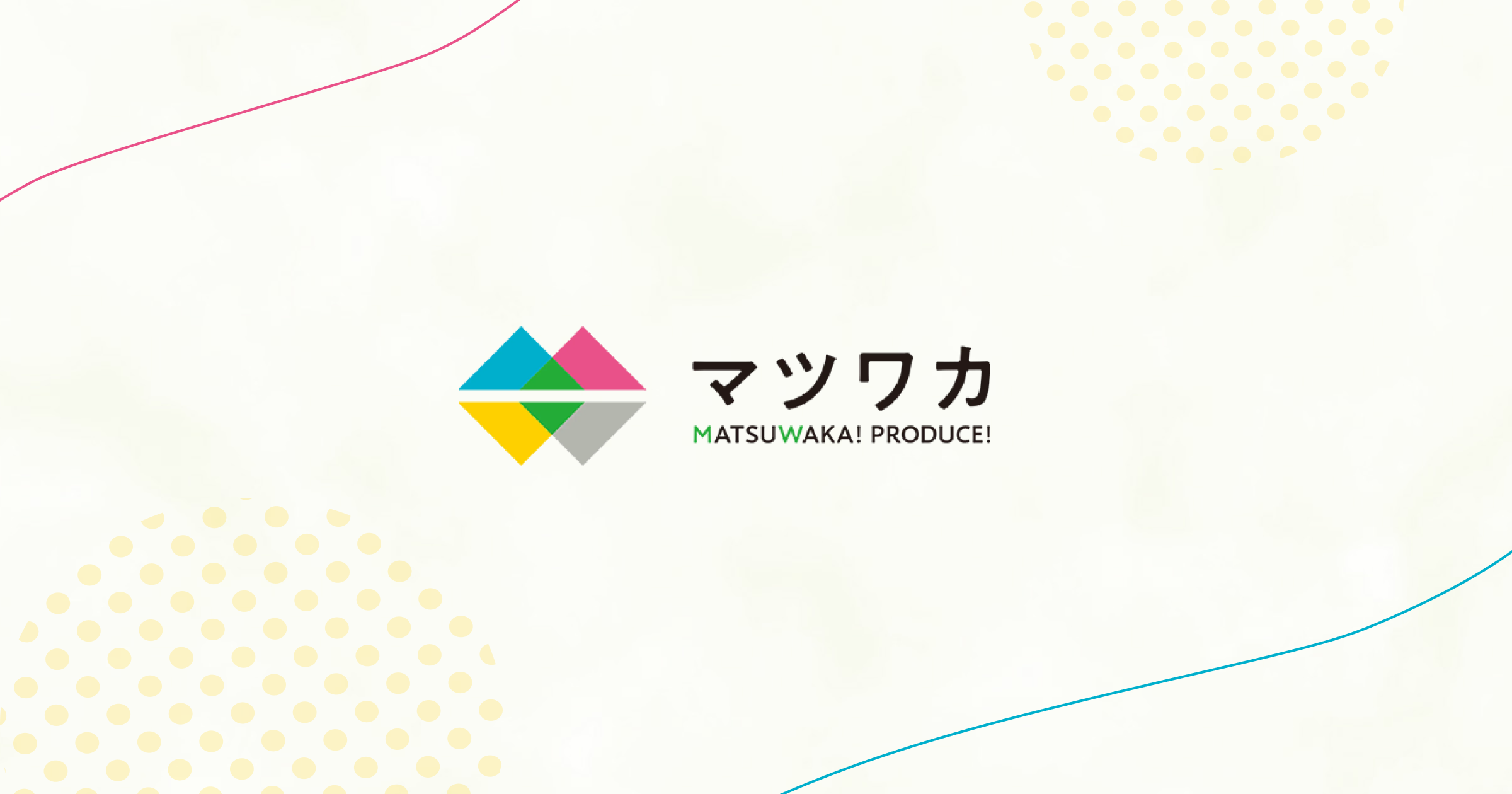 マツワカ - 松山の若者プロジェクト